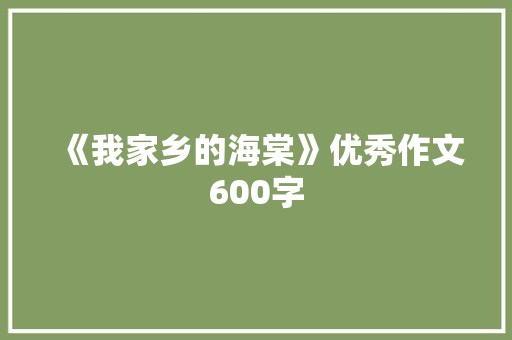 《我家乡的海棠》优秀作文600字