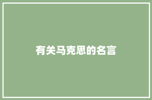 有关马克思的名言 生活范文