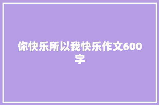 你快乐所以我快乐作文600字