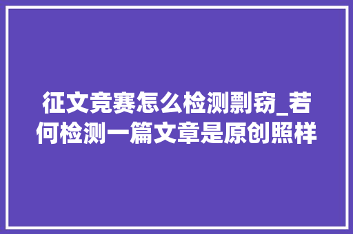 征文竞赛怎么检测剽窃_若何检测一篇文章是原创照样抄袭呢