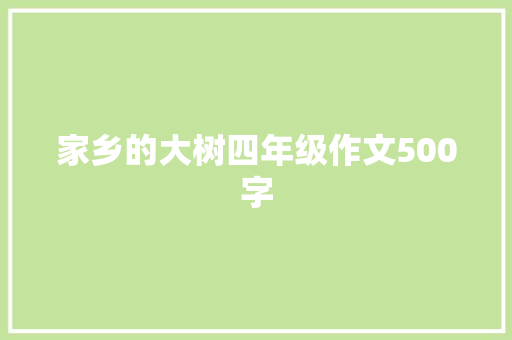 家乡的大树四年级作文500字