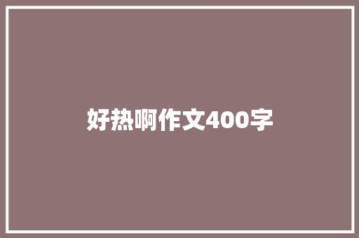 好热啊作文400字