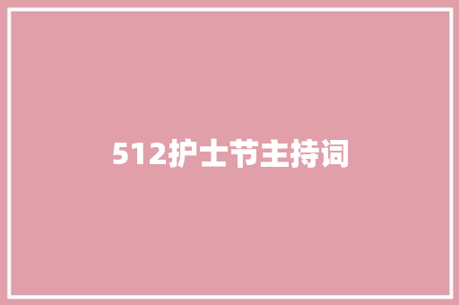 512护士节主持词