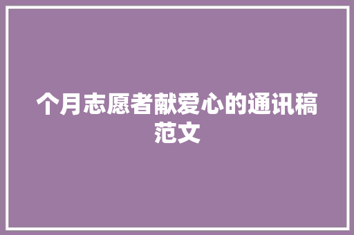 个月志愿者献爱心的通讯稿范文