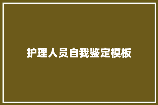 护理人员自我鉴定模板