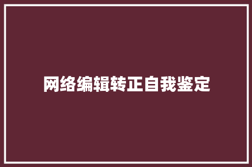 网络编辑转正自我鉴定