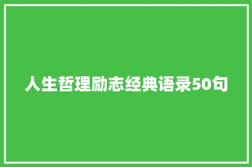 人生哲理励志经典语录50句