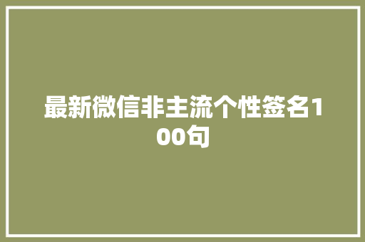 最新微信非主流个性签名100句