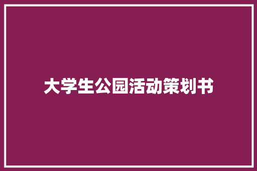 大学生公园活动策划书