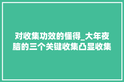 对收集功效的懂得_大年夜脑的三个关键收集凸显收集实行收集与默认收集 一