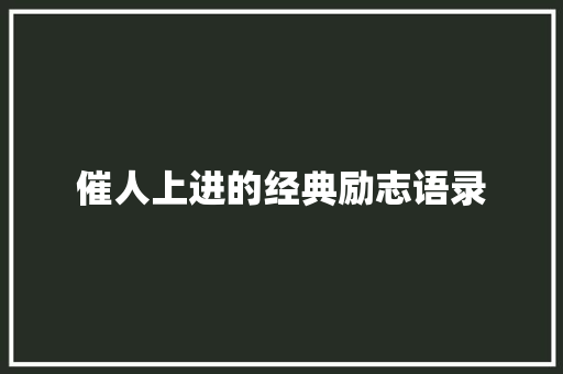 催人上进的经典励志语录