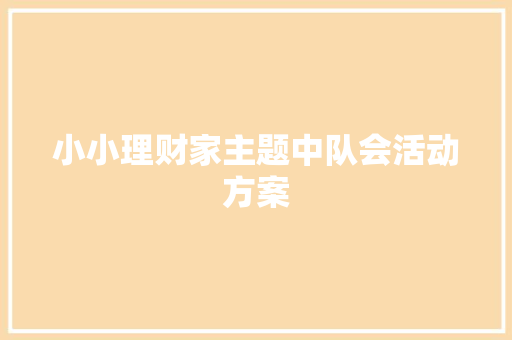 小小理财家主题中队会活动方案