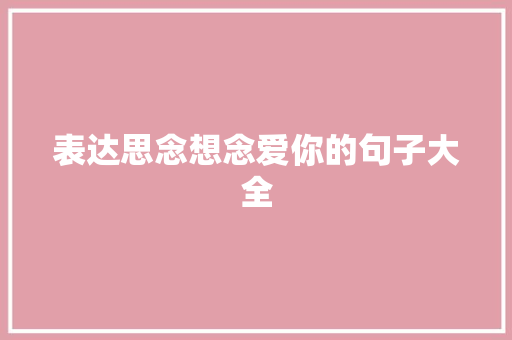 表达思念想念爱你的句子大全