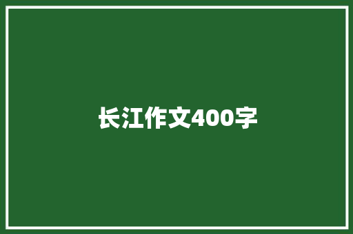 长江作文400字