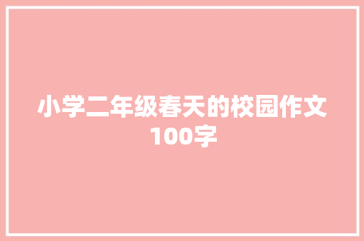 小学二年级春天的校园作文100字