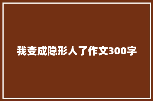 我变成隐形人了作文300字