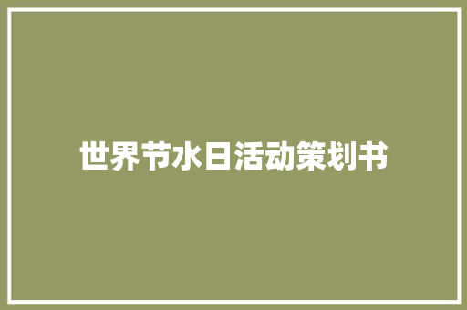 世界节水日活动策划书