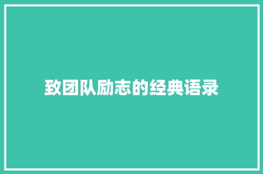 致团队励志的经典语录 求职信范文