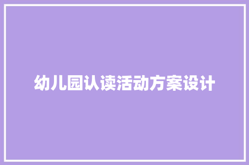 幼儿园认读活动方案设计 申请书范文