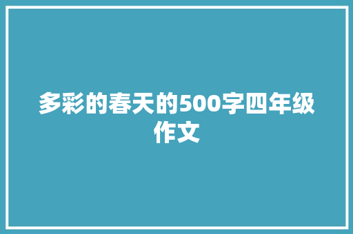 多彩的春天的500字四年级作文