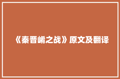 《秦晋崤之战》原文及翻译