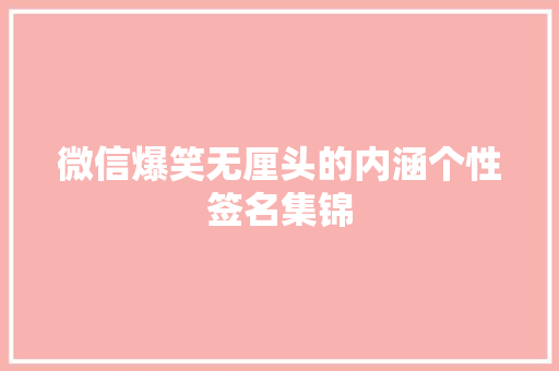 微信爆笑无厘头的内涵个性签名集锦