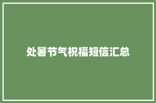 处暑节气祝福短信汇总