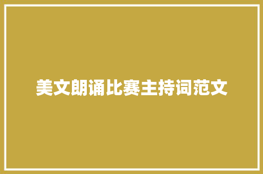 美文朗诵比赛主持词范文