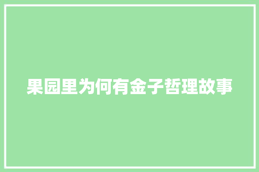 果园里为何有金子哲理故事