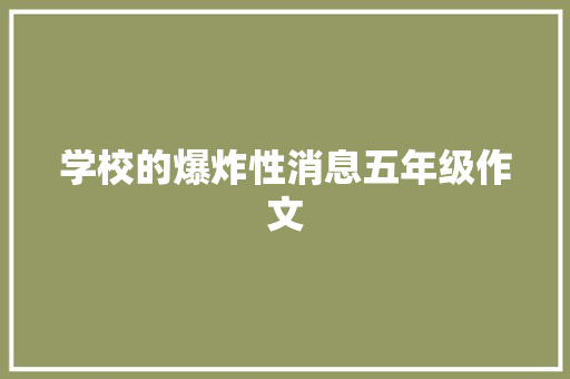 学校的爆炸性消息五年级作文