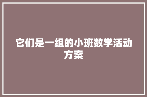 它们是一组的小班数学活动方案