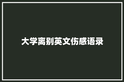 大学离别英文伤感语录