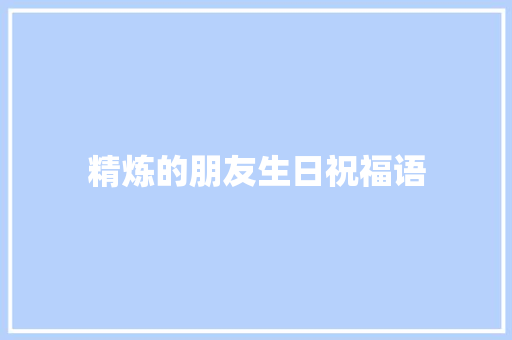 精炼的朋友生日祝福语