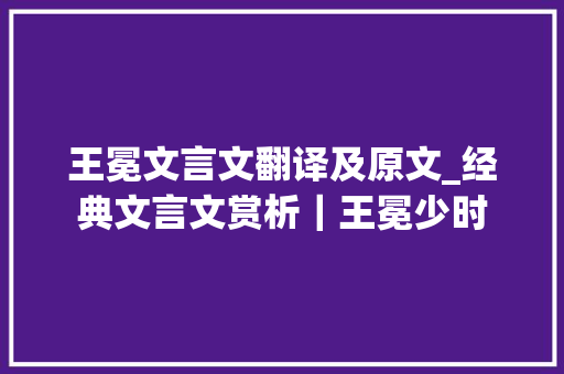 王冕文言文翻译及原文_经典文言文赏析｜王冕少时