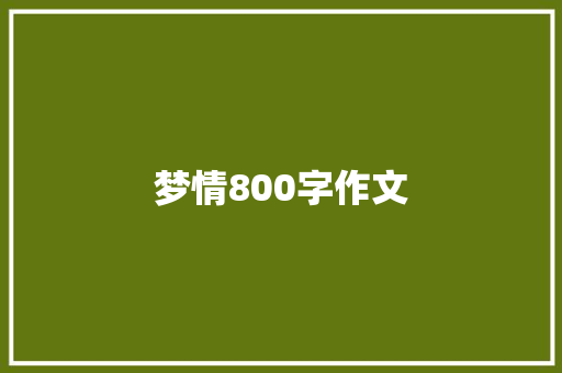 梦情800字作文 学术范文