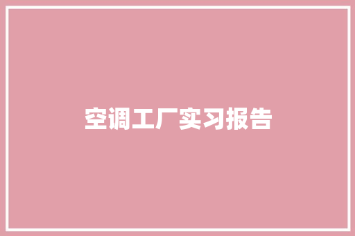 空调工厂实习报告