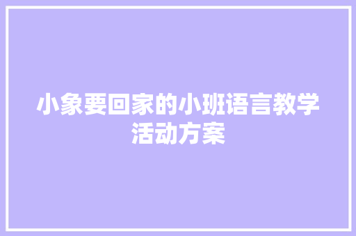 小象要回家的小班语言教学活动方案