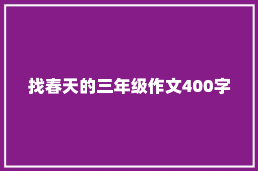 找春天的三年级作文400字