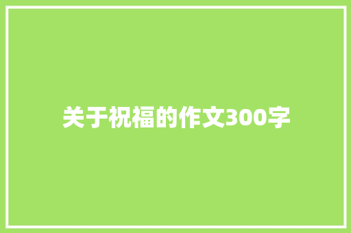 关于祝福的作文300字