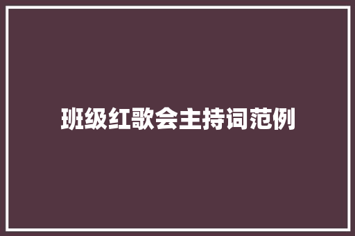 班级红歌会主持词范例