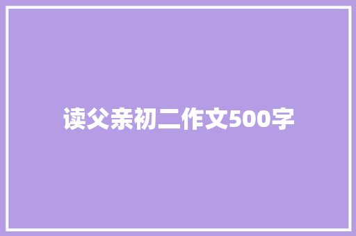 读父亲初二作文500字