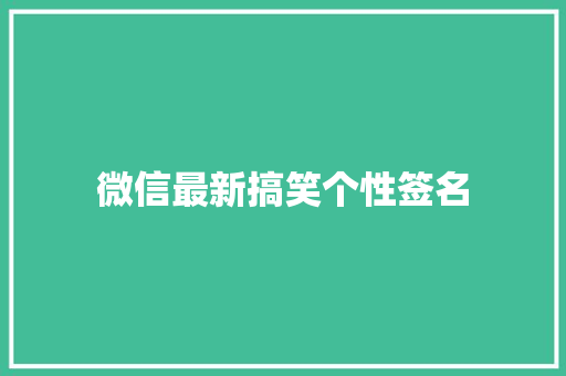 微信最新搞笑个性签名