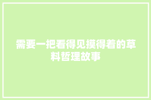 需要一把看得见摸得着的草料哲理故事