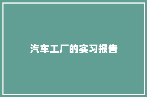 汽车工厂的实习报告