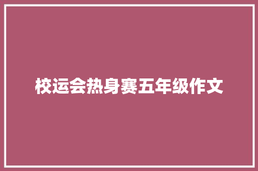 校运会热身赛五年级作文