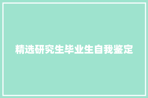 精选研究生毕业生自我鉴定