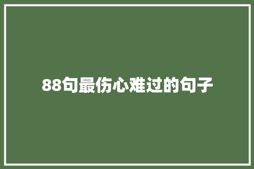 88句最伤心难过的句子