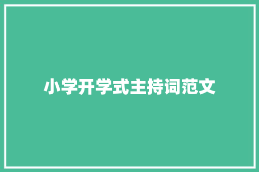 小学开学式主持词范文