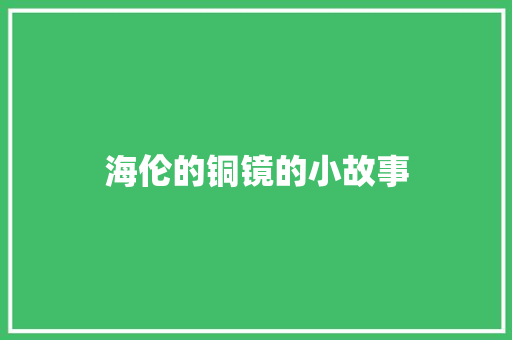 海伦的铜镜的小故事