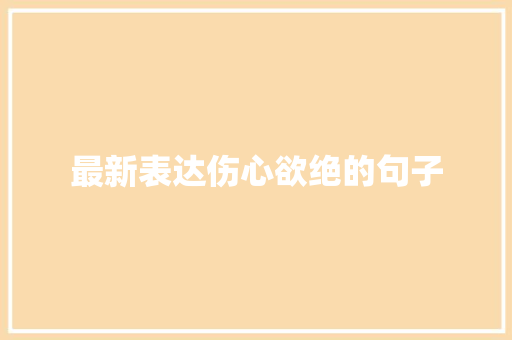 最新表达伤心欲绝的句子